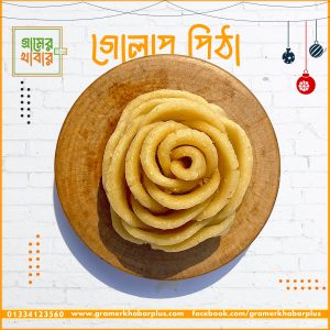 গোলাপ পিঠা ( মিস্টি ছাড়া )