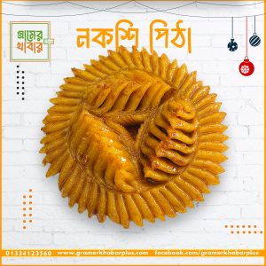 নকশি পিঠা (গুড় সহ)