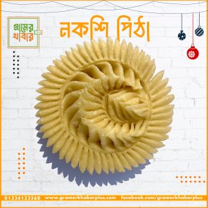 হাফ কেজি নকশি পিঠা