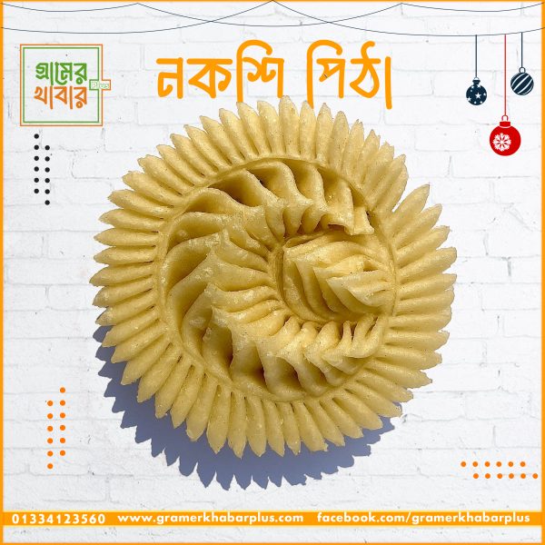 হাফ কেজি নকশি পিঠা