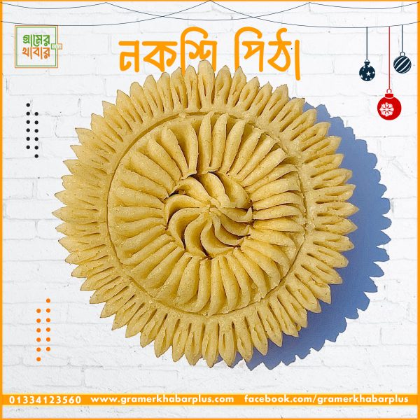 নকশি পিঠা ( মিস্টি ছাড়া )