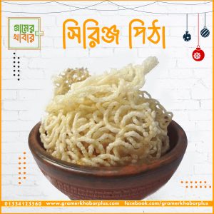 সিরিঞ্জ পিঠা ( রুদে শুখানো )
