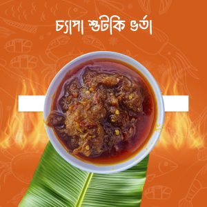 শীল পাটায় বাটা চ্যাপা শুটকি ভর্তা (400 গ্রাম)